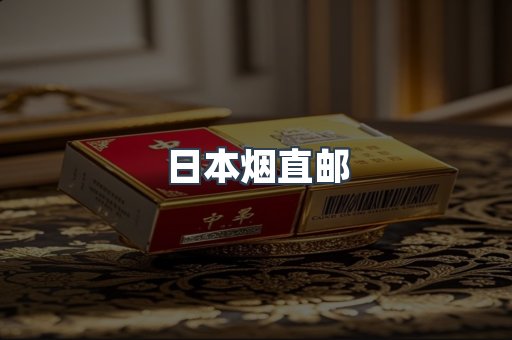 日本烟直邮